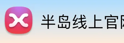 半岛线上官网 Logo
